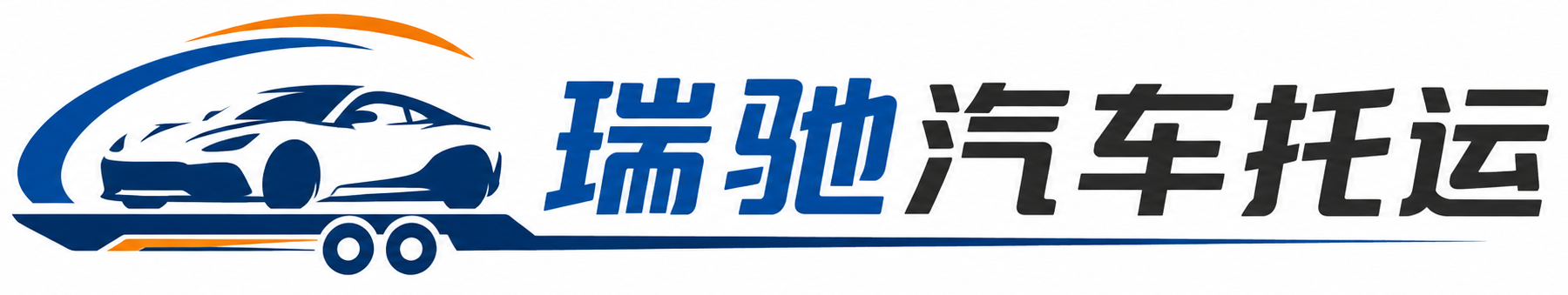 洪雅县瑞驰｜汽车托运_轿车托运_私家车异地运车_新能源车辆托运